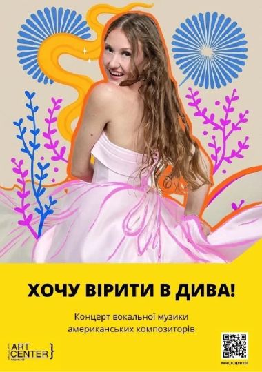 Хочу вірити в дива! (МКЦ ім. І. Козловського)