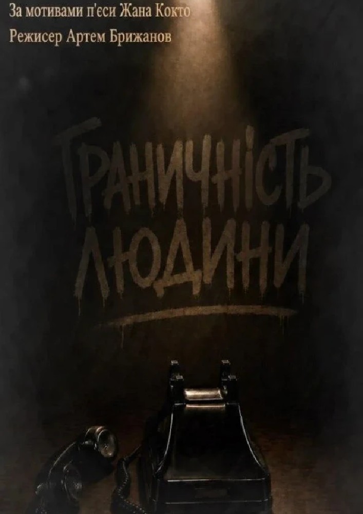 Граничність Людини
