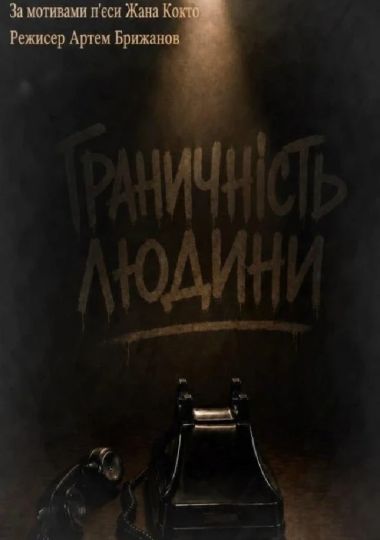 Граничність Людини