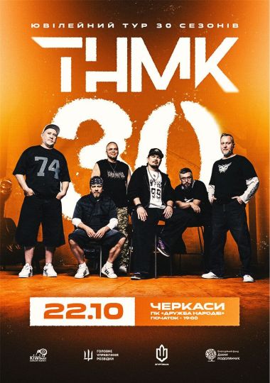 ТНМК - Ювілейний тур