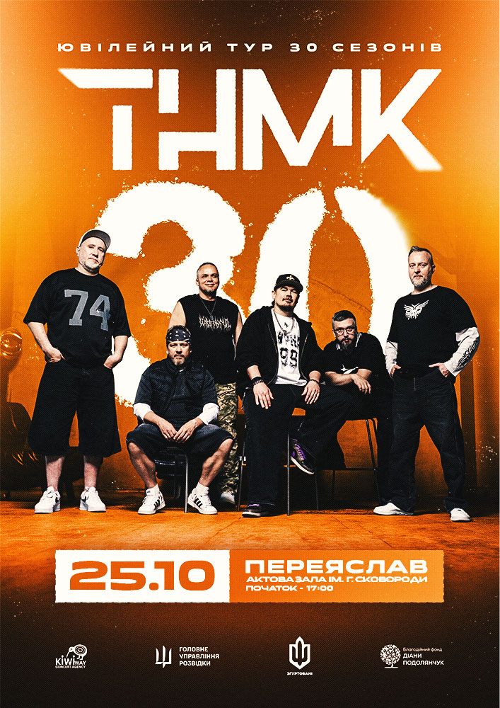 ТНМК - Ювілейний тур