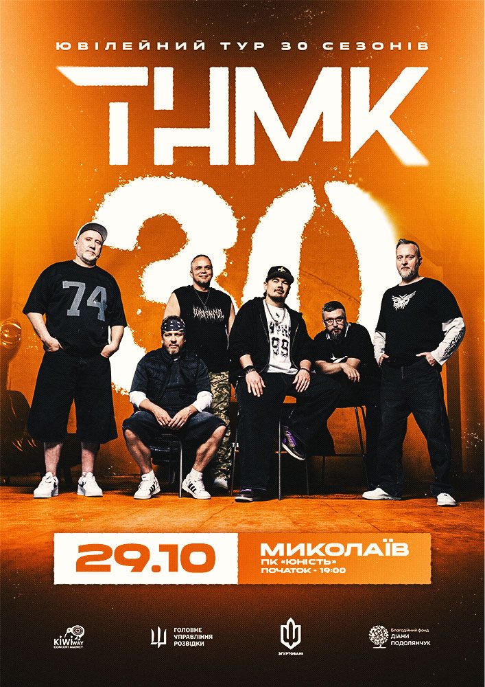ТНМК - Ювілейний тур