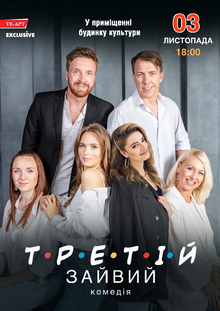 Третій зайвий