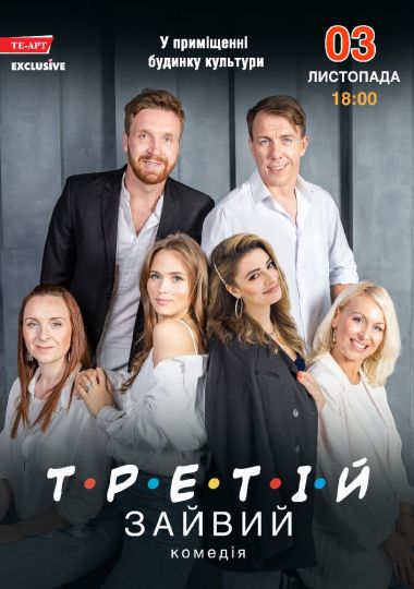 Третій зайвий