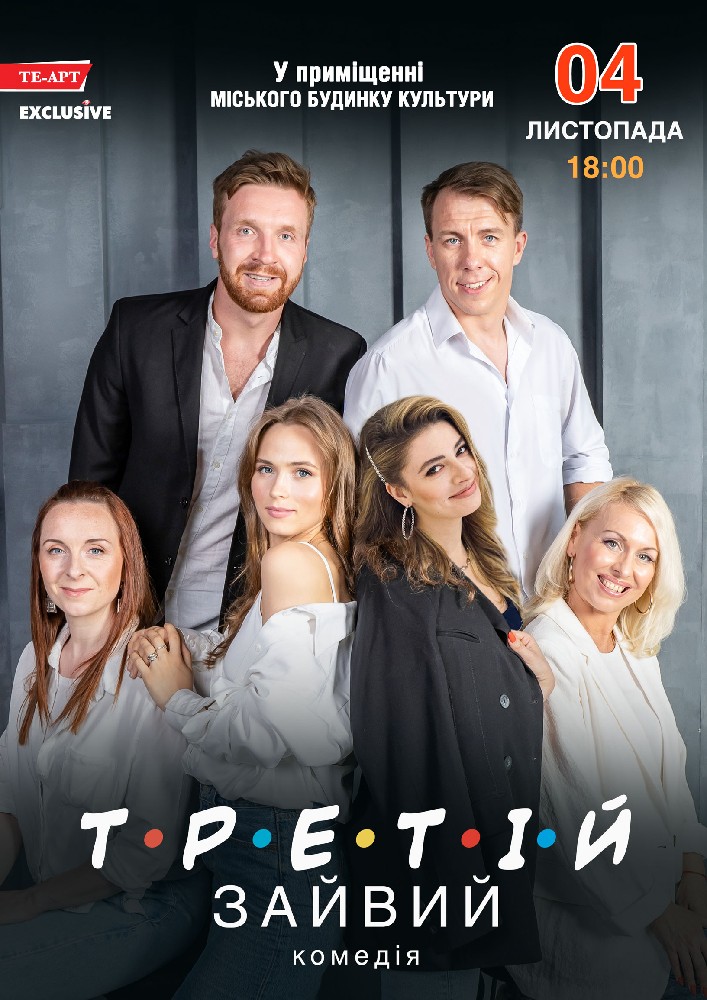 Третій зайвий