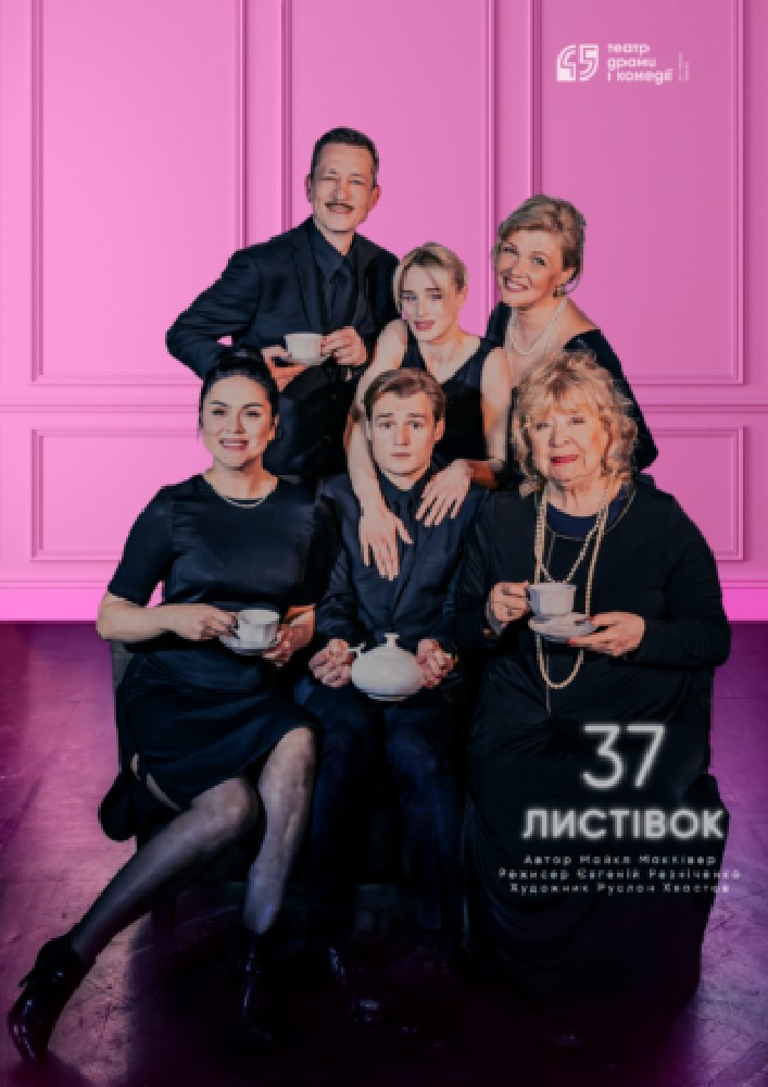 «37 листівок».Театр драми і комедії «На лівому березі»