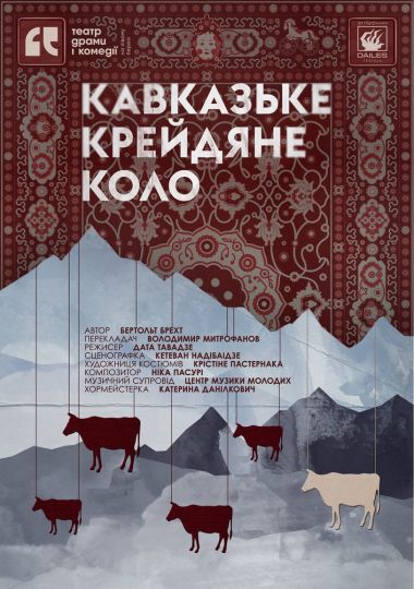 Кавказьке крейдяне коло. Театр драми і комедії «На лівому березі»