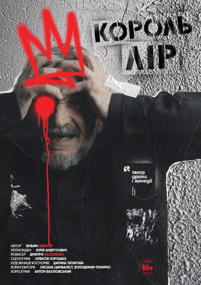 Король Лір. Театр драми і комедії «На лівому березі»