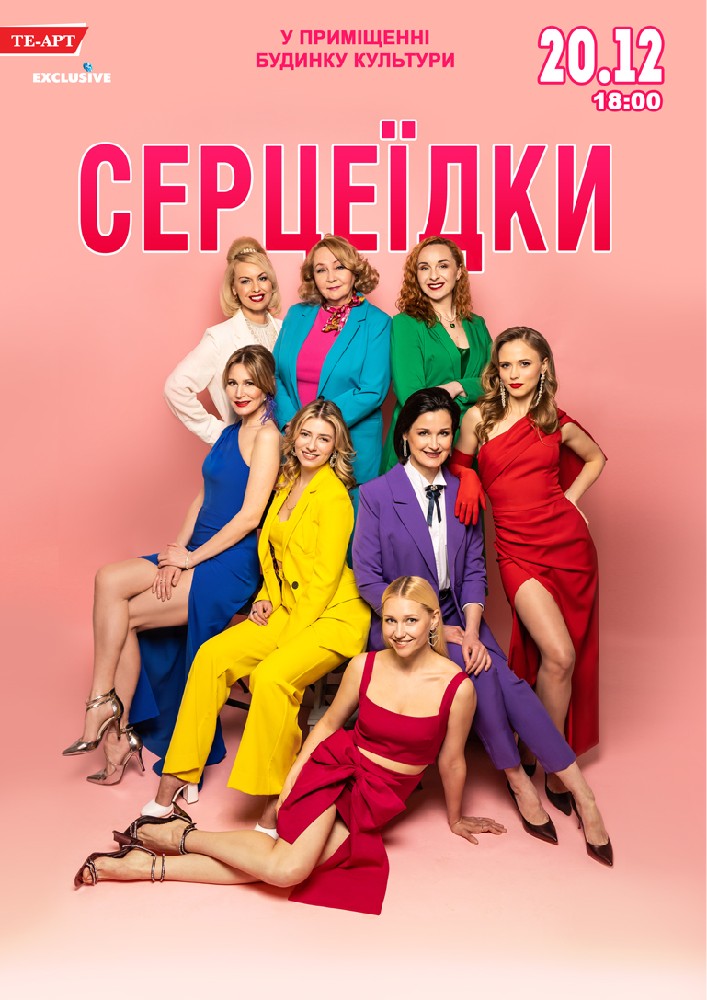Серцеїдки