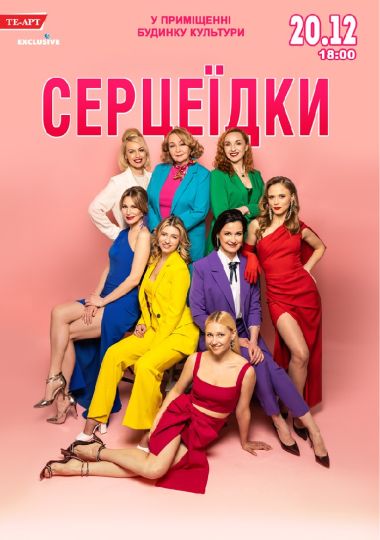 Серцеїдки