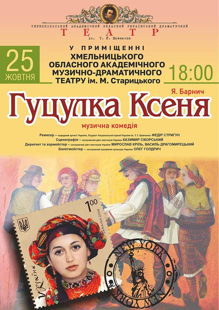 «Гуцулка Ксеня» (Тернопільський театр ім. Т. Г. Шевченка)