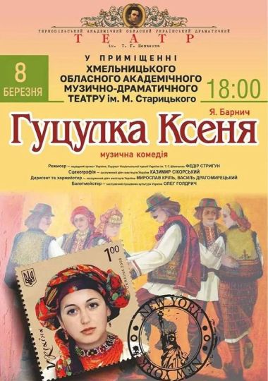 «Гуцулка Ксеня» (Тернопільський театр ім. Т. Г. Шевченка)