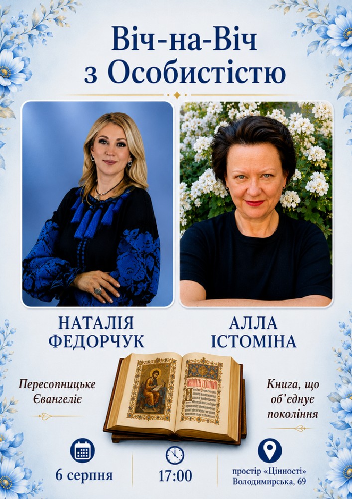 Віч на віч з особистістю. Відверта розмова про Пересопницьке Євангеліє з Наталією Федорчук та Аллою Істоміною