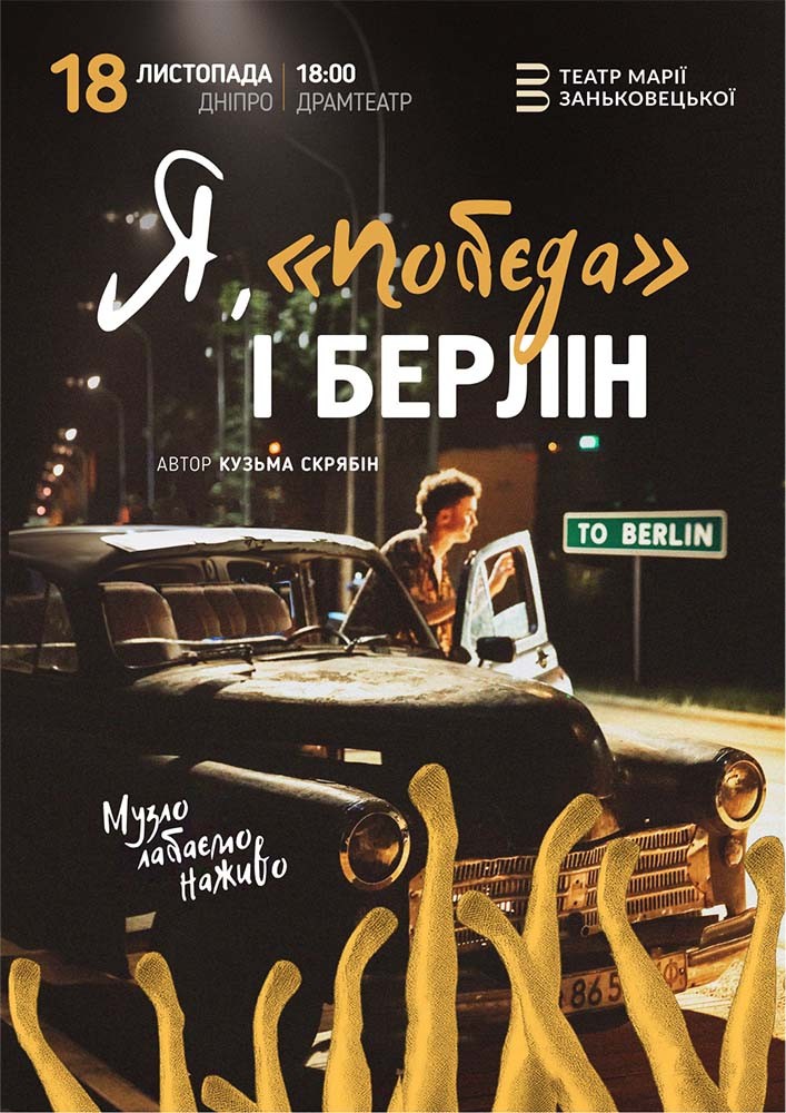Я, Побєда і Берлін