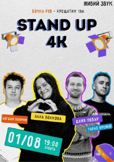 Стендап 4К