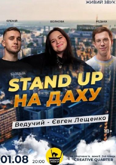 Стендап На Даху