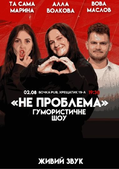 Комедійне шоу «Не проблема». Зйомка