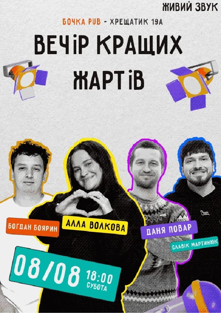 Stand Up Вечір Кращих Жартів