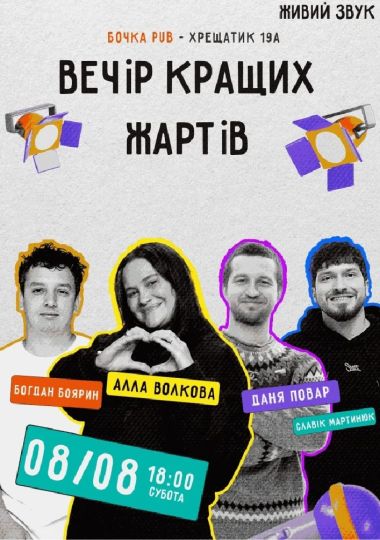 Stand Up Вечір Кращих Жартів