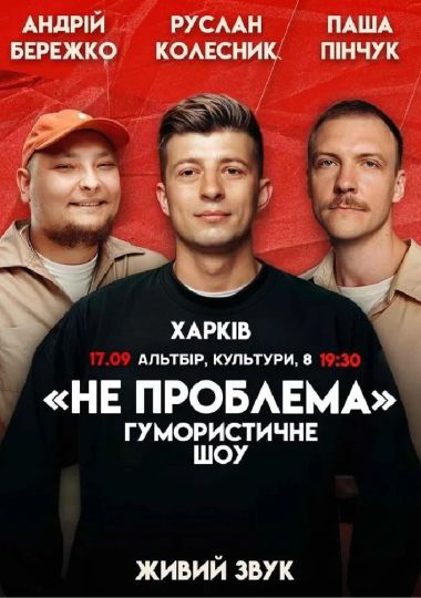 Комедійне шоу «Не проблема»