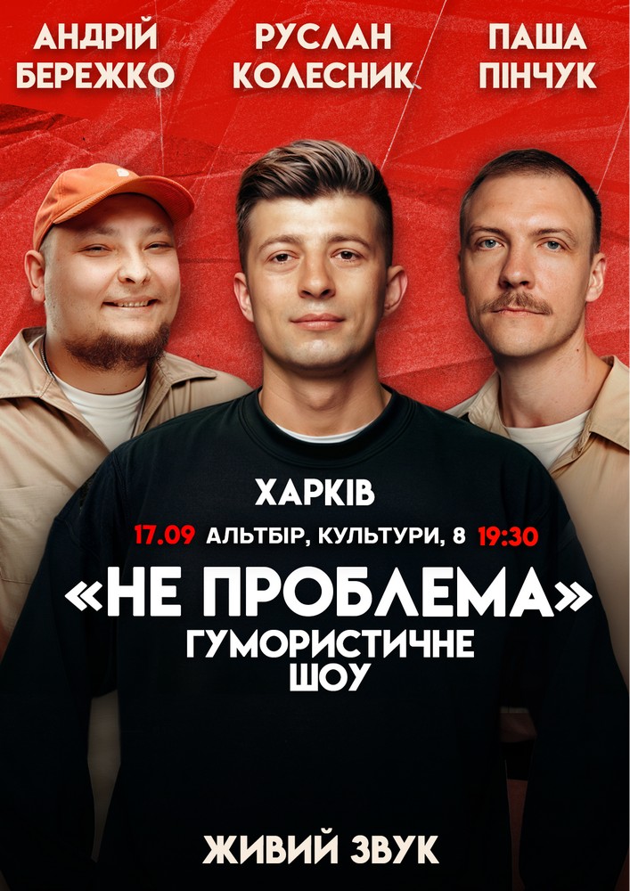 Комедійне шоу «Не проблема»