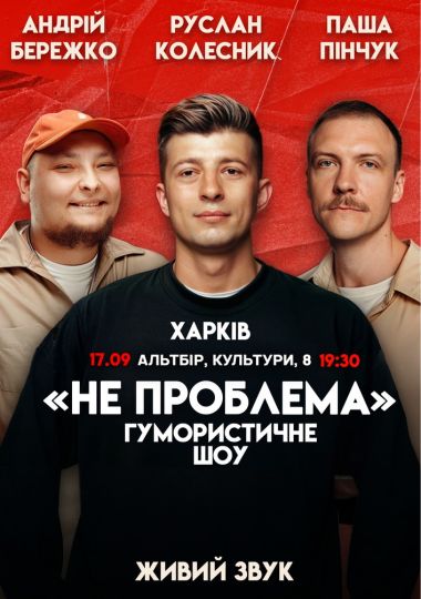 Комедійне шоу «Не проблема»