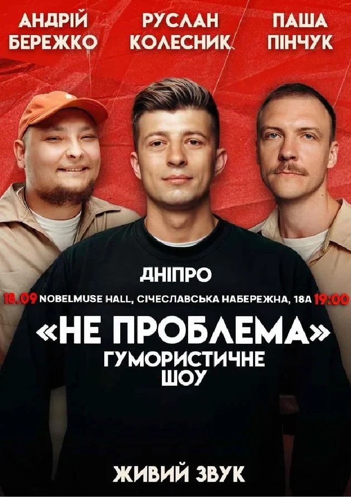Комедійне шоу «Не проблема»