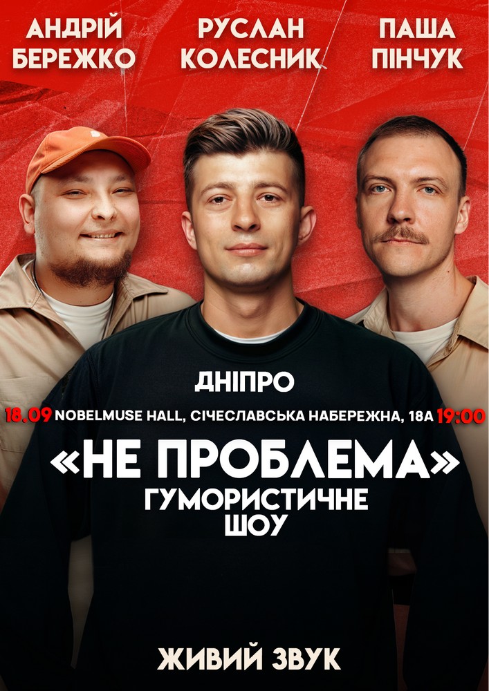 Комедійне шоу «Не проблема»