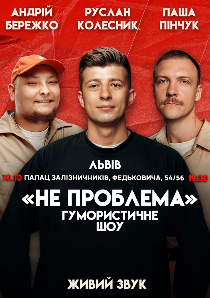 Комедійне шоу «Не проблема»