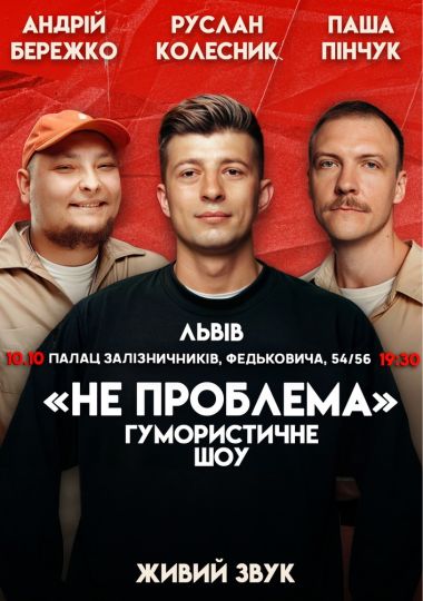 Комедійне шоу «Не проблема»