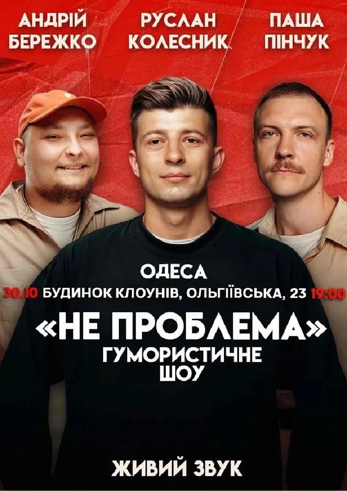 Комедійне шоу «Не проблема»