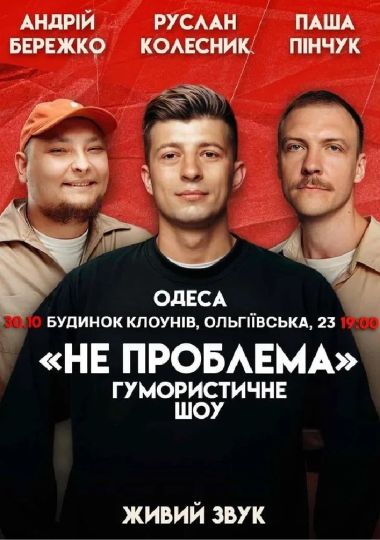 Комедійне шоу «Не проблема»