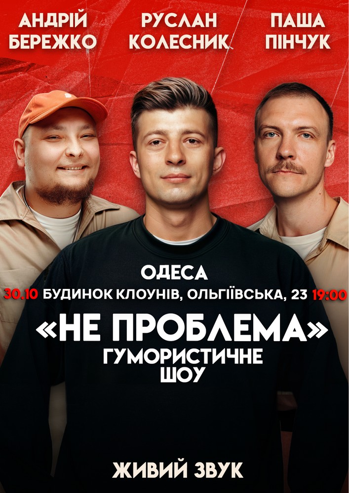 Комедійне шоу «Не проблема»