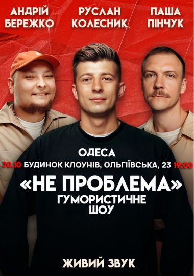 Комедійне шоу «Не проблема»