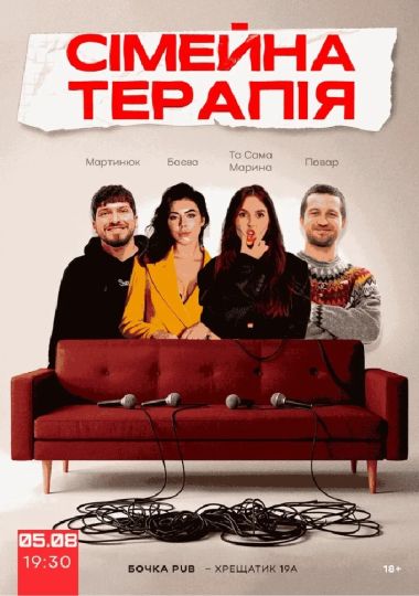 Комедійне Стендап-шоу «Сімейна терапія»