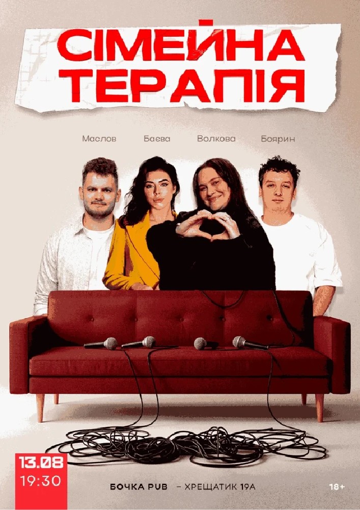 Комедійне Стендап-шоу «Сімейна терапія»