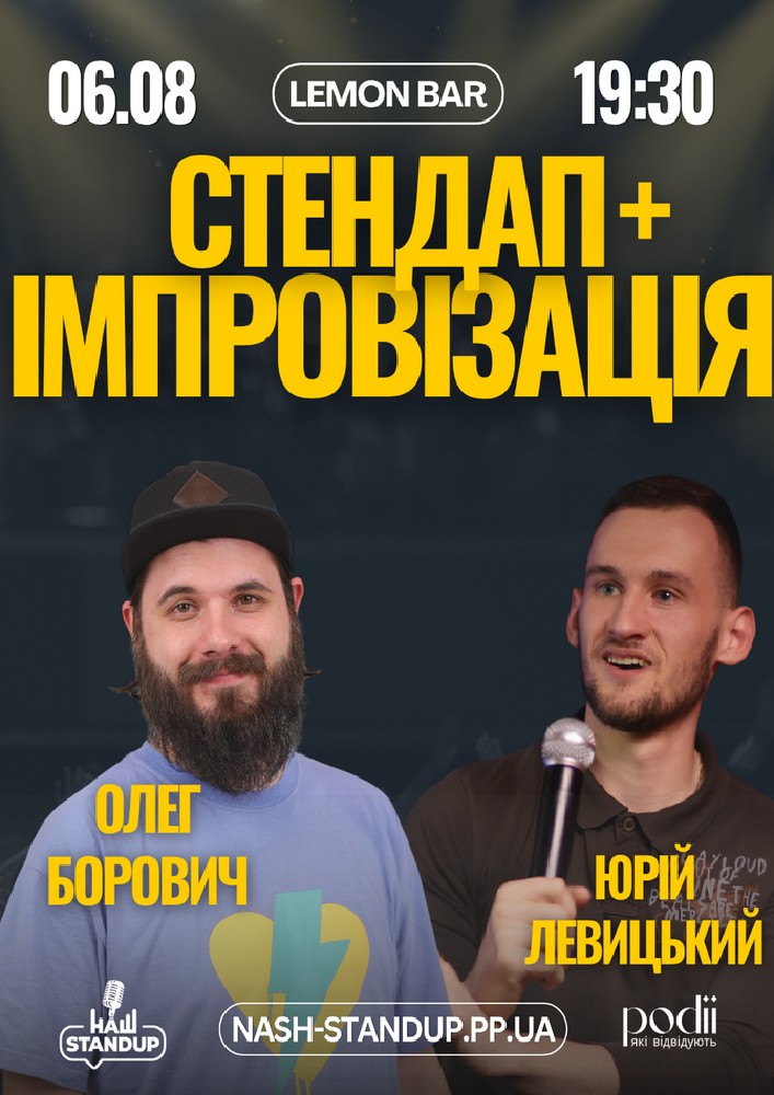 СТЕНДАП ІМПРОВІЗАЦІЯ | Борович, Левицький