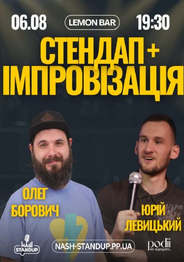 СТЕНДАП ІМПРОВІЗАЦІЯ | Борович, Левицький