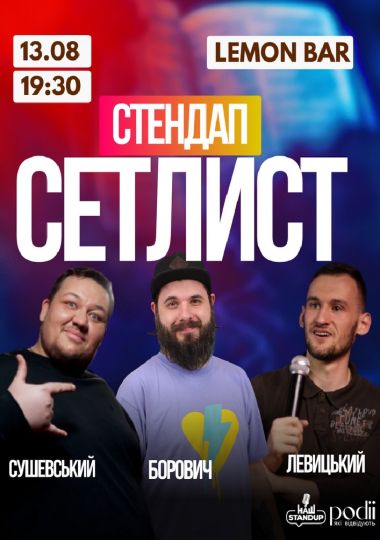 СЕТЛИСТ. Комедійно-імпровізаційне шоу | Борович, Сушевський, Левицький