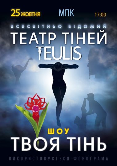 Театр Тіней «Teulis»