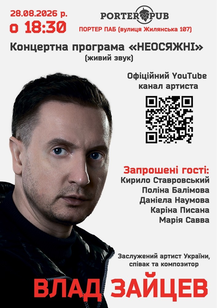 ВЛАД ЗАЙЦЕВ Заслужений артист України, співак та композитор з концертною програмою «НЕОСЯЖНІ»