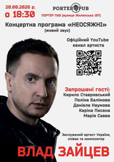 ВЛАД ЗАЙЦЕВ Заслужений артист України, співак та композитор з концертною програмою «НЕОСЯЖНІ»