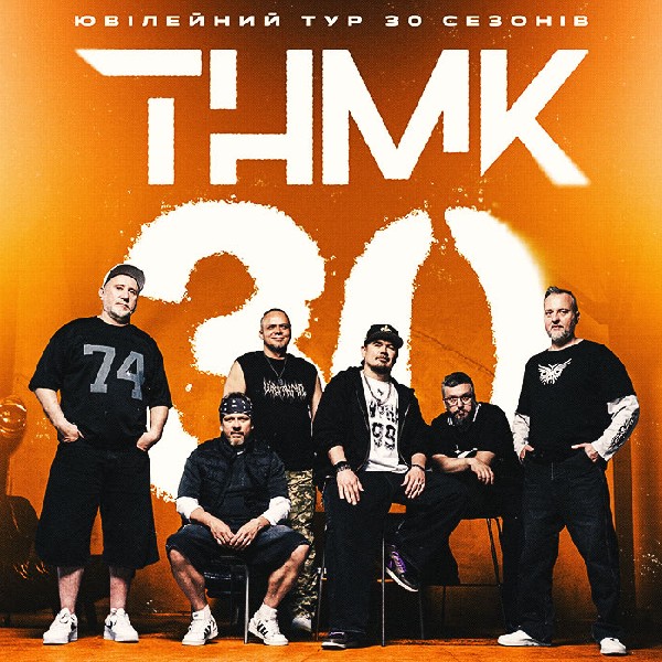 ТНМК - Ювілейний тур