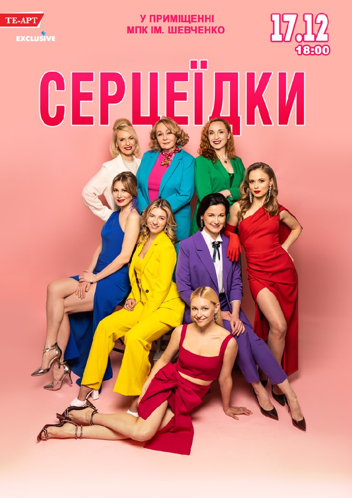 Серцеїдки