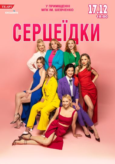 Серцеїдки