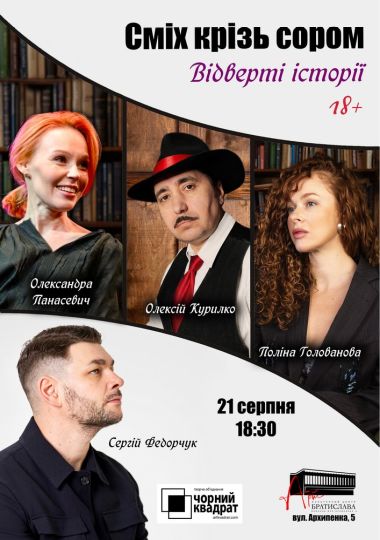 Чорний Квадрат. «Відверті історії. Сміх крізь сором»