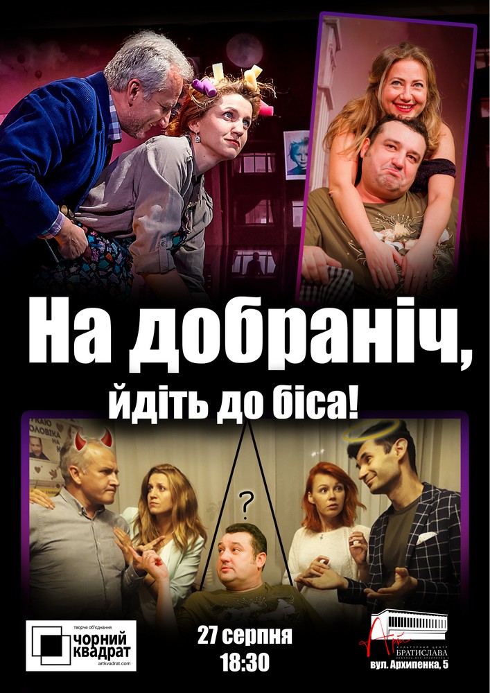 Чорний Квадрат «На добраніч, йдіть до біса»