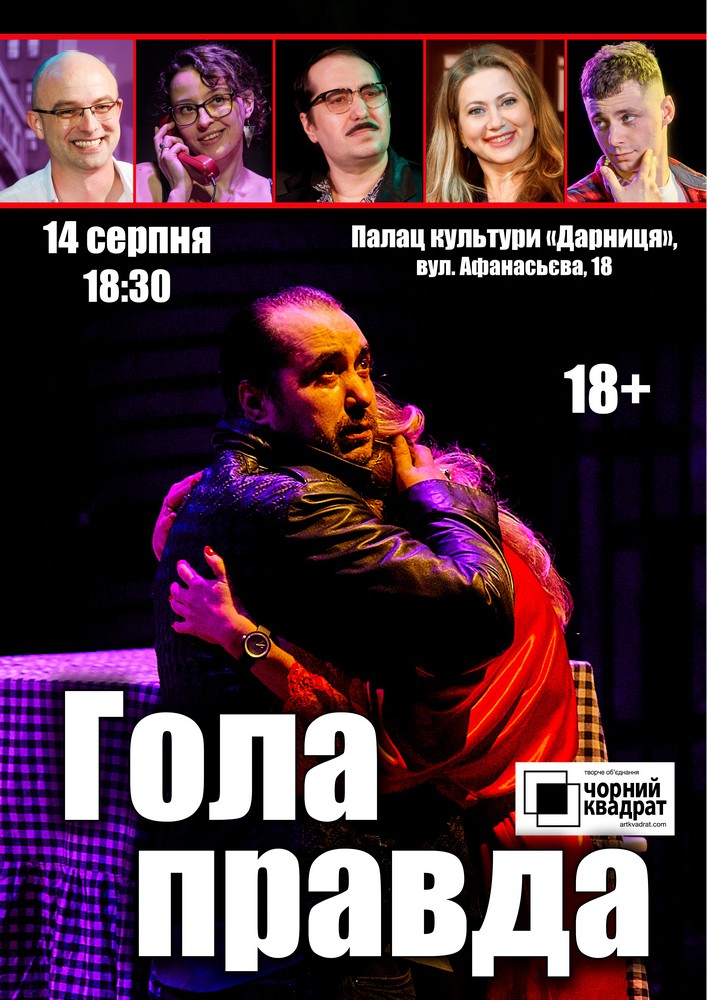 Чорний квадрат. «Гола правда»