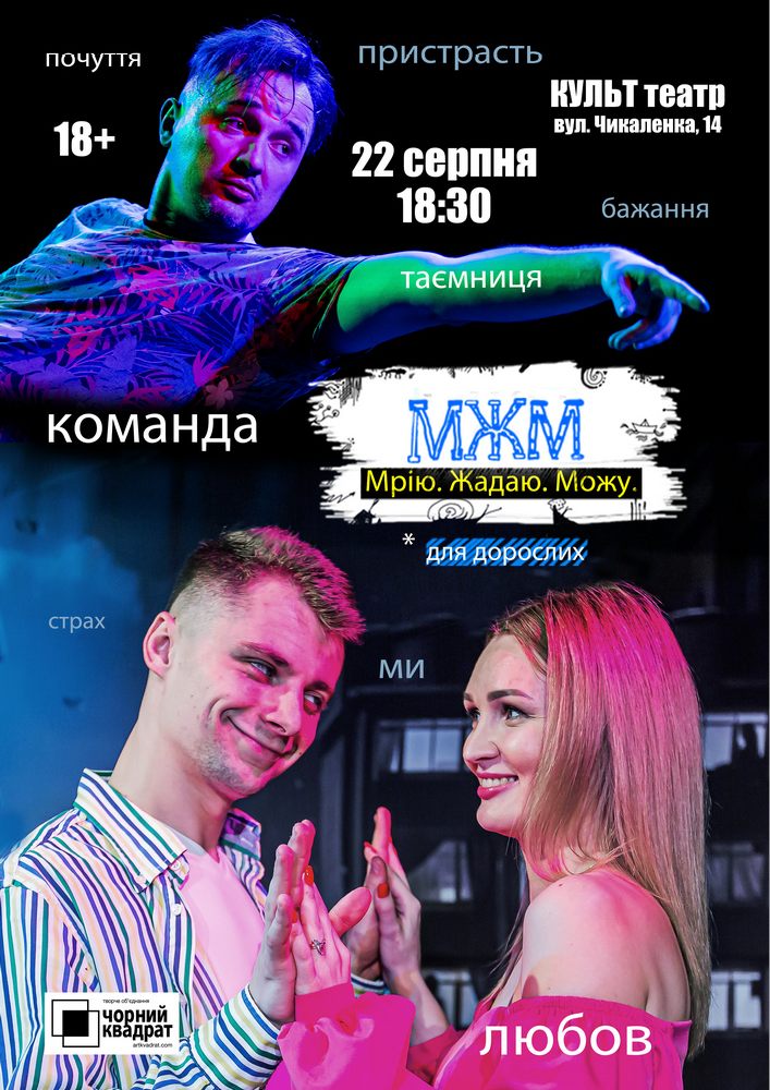Чорний Квадрат. МЖМ: Мрію. Жадаю. Можу