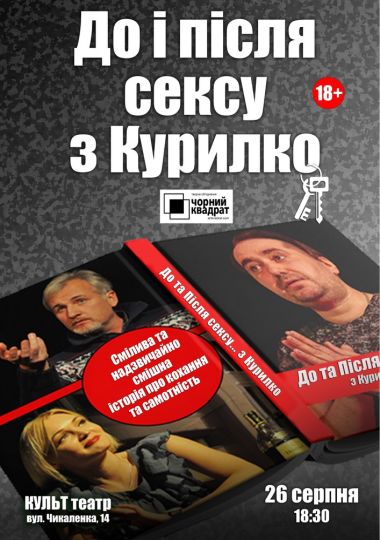 Чорний Квадрат «До та Після сексу... з Курилко»
